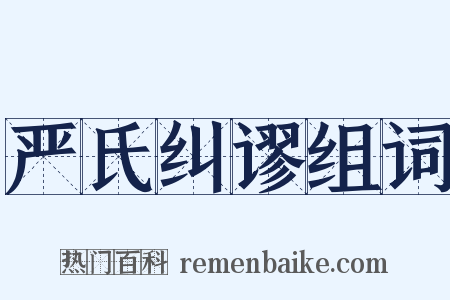 严氏纠谬组词是什么意思的图片